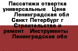 Пассатижи отвертка универсальные › Цена ­ 400 - Ленинградская обл., Санкт-Петербург г. Строительство и ремонт » Инструменты   . Ленинградская обл.